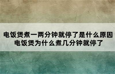 电饭煲煮一两分钟就停了是什么原因 电饭煲为什么煮几分钟就停了